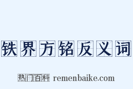 铁界方铭反义词是什么意思的图片